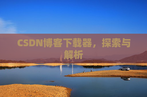 CSDN博客下载器，探索与解析