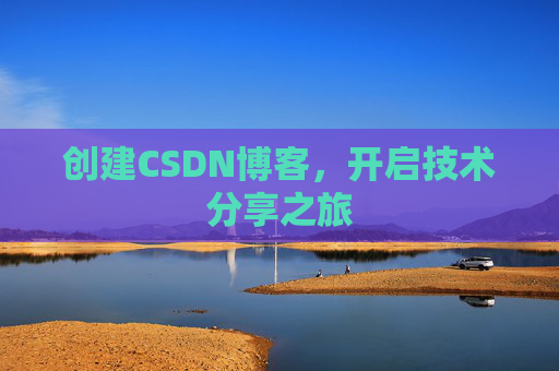 创建CSDN博客，开启技术分享之旅